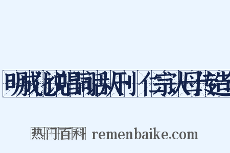 明成化说唱词话从刊·仁宗认母传造句是什么意思的图片